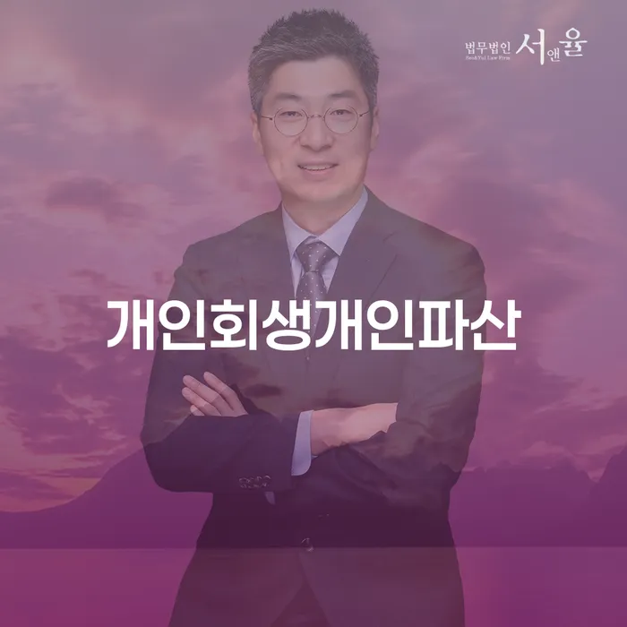 대환대출 연체 시 개인회생으로 해결 추천하는 법무법인
