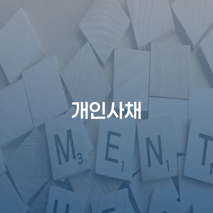 개인회생 분납 가능한 추심 대응법 미리알기