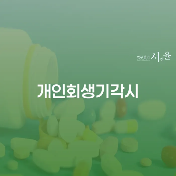 개인회생자격 신용회복 잘 하는 변호사