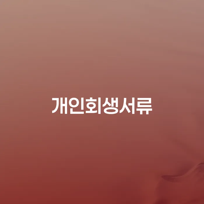 일용직개인회생 채무조정제도을 이용하여 할려는데