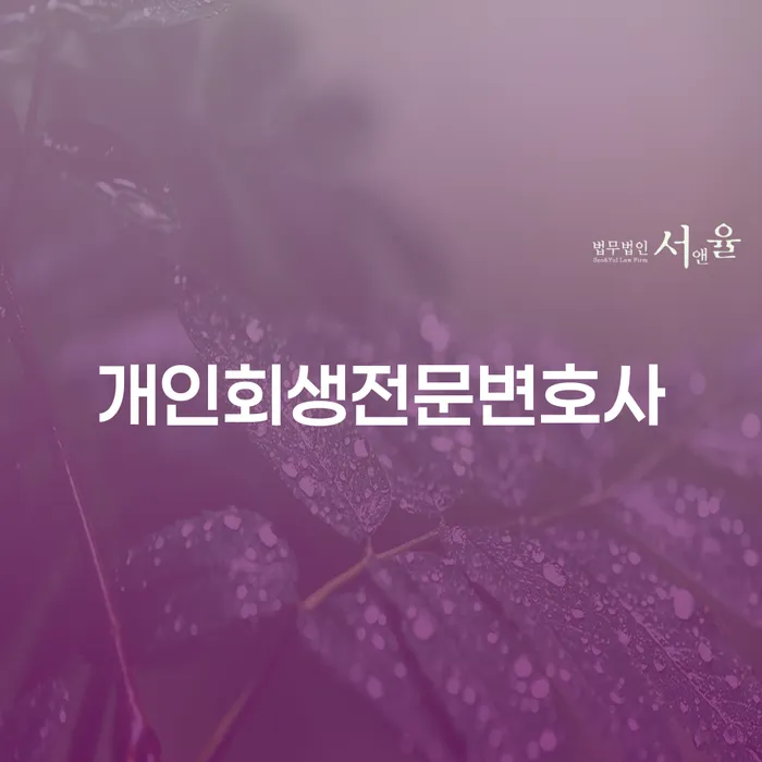 개인회생변호사 개인회생으로 해결 잘하는 사무소