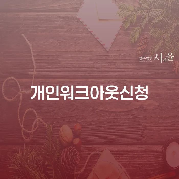 신용카드연체시 개인회생으로 방법 지금알아보기