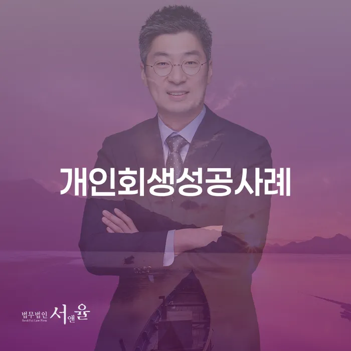 개인회생 대출 받은 돈채무조정 지금알아보기