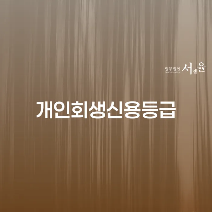 법인대표신용대출 연체 시 개인회생 처리방법 추전하는 사무소