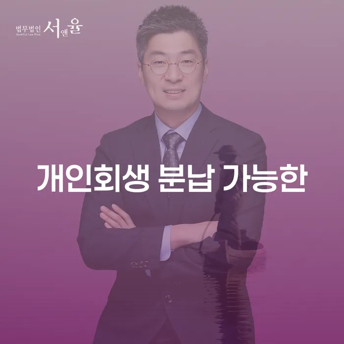 개인회생무료상담 채무 효과적인 해결방법 확실한 진행