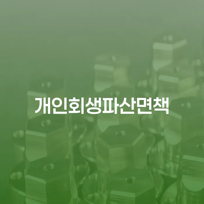 기사회생 대출 받은 돈채무조정 최신정보