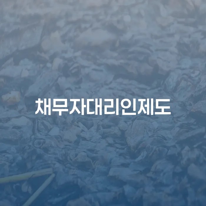 개인회생무료상담 빚청산 잘 하는 곳