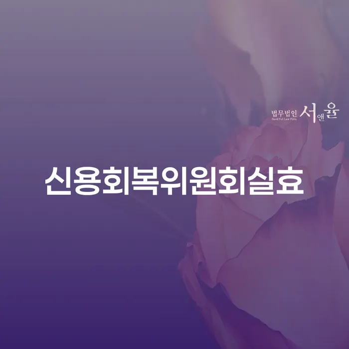 10년대출 연체 시 신용회복 계시다면