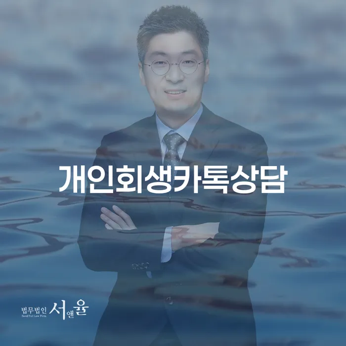 개인회생서류 추심 대응법 잘하는 사무소