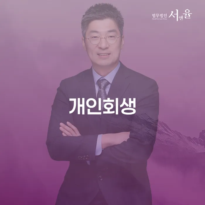 개인회생 변호사 비용 분납 가능하고 개인회생 미리알기