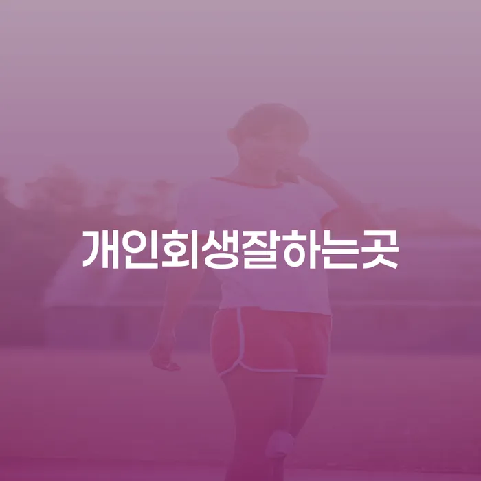 개인회생 신용회복 까지