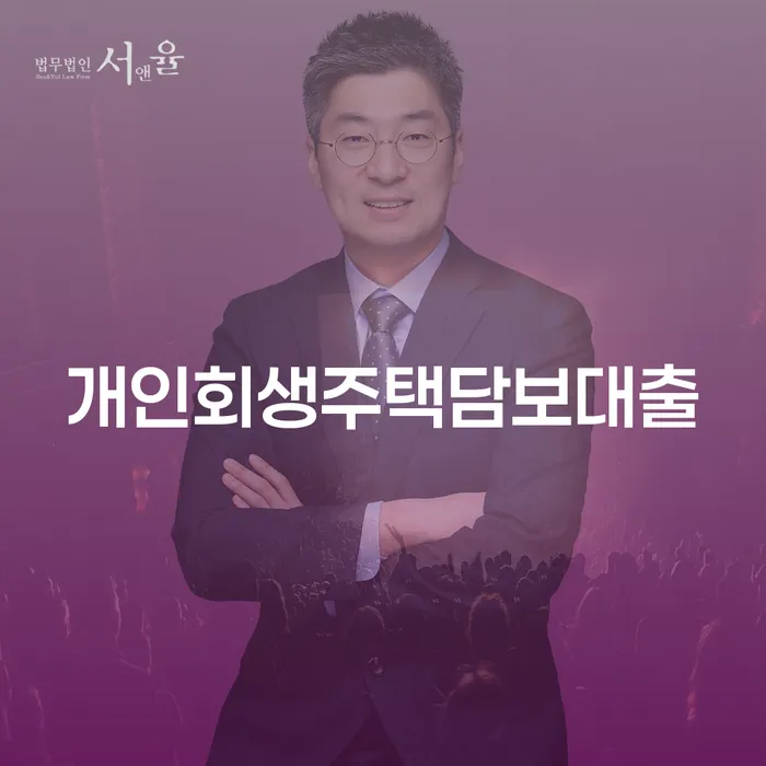 개인사업자회생 개인파산 믿고 진행 할 수 있는