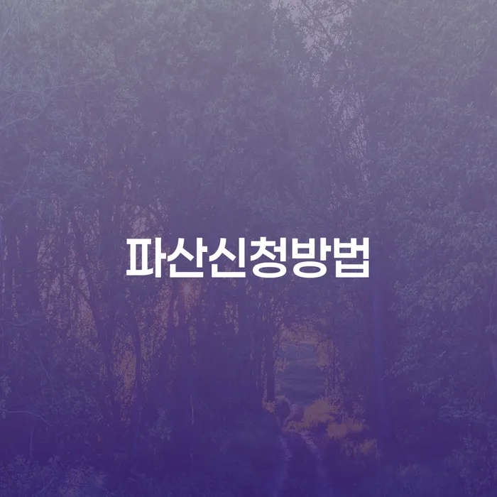완도군 연체중대출 채무 효과적인 해결방법 하여야 하는 일