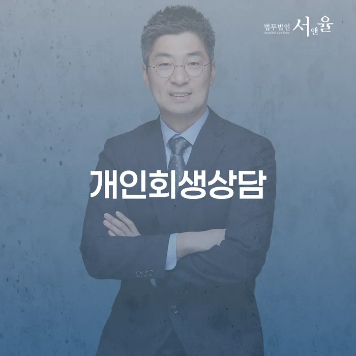 강진군 개인사업자개인회생 추심 대응법 면담후에