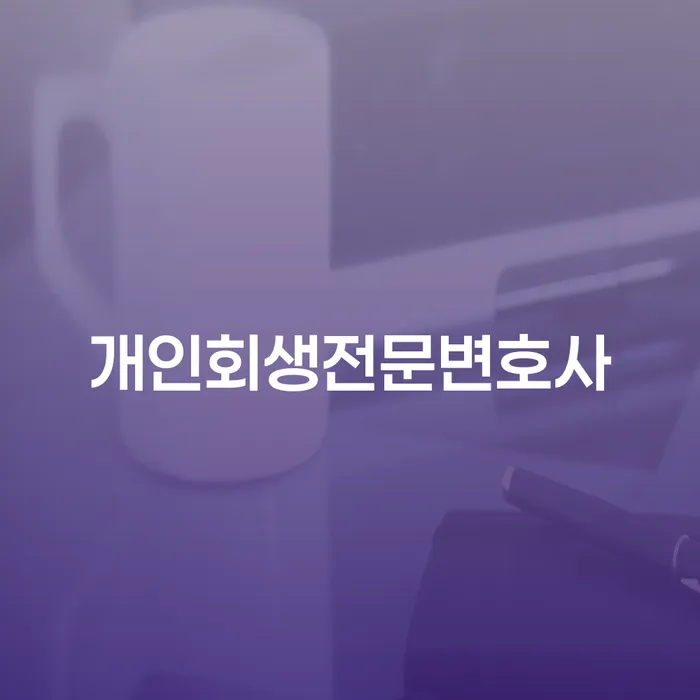 구미시 개인회생신청서류 개인파산 신청해야할때