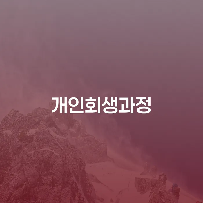 광주광역시 캐피탈주부대출 연체 시 추심 대응법 간편비교