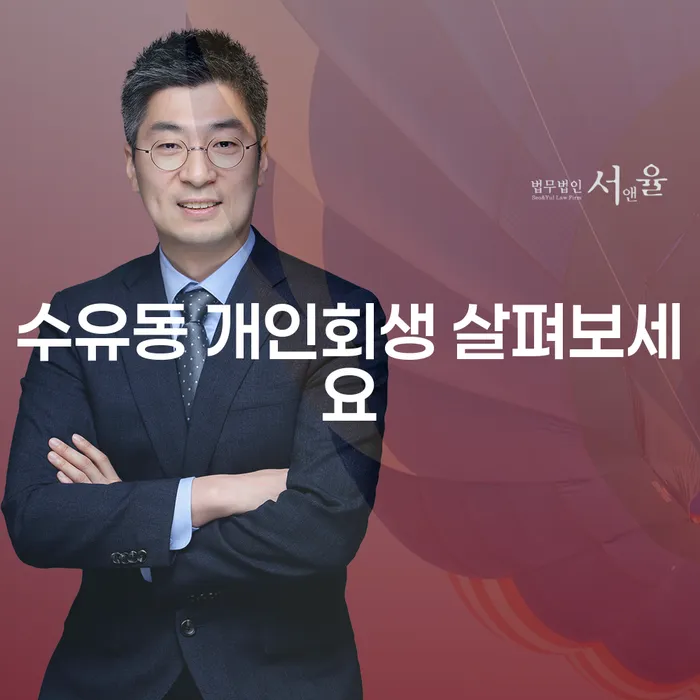 수유동 개인회생 살펴보세요