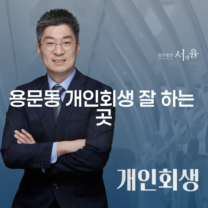 용문동 개인회생 잘 하는 곳