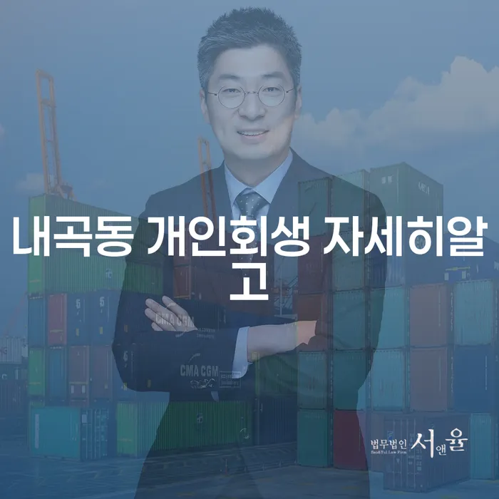 내곡동 개인회생 자세히알고