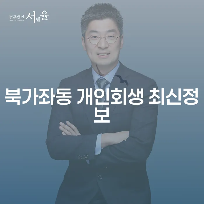 북가좌동 개인회생 최신정보