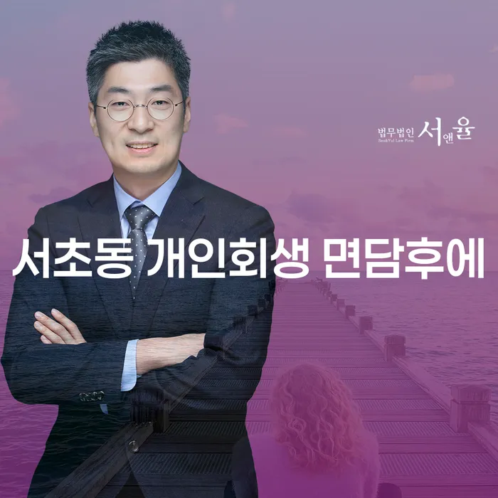 서초동 개인회생 면담후에