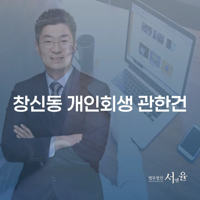 창신동 개인회생 관한건