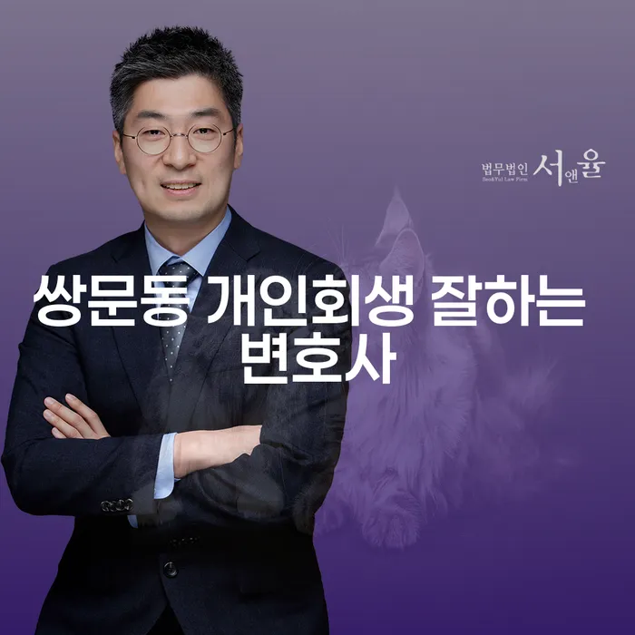 쌍문동 개인회생 잘하는 변호사