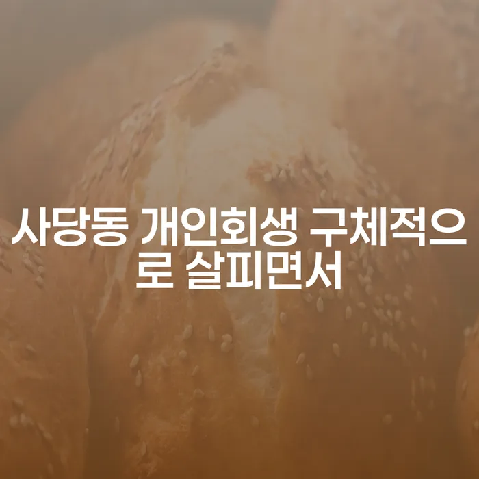 사당동 개인회생 구체적으로 살피면서