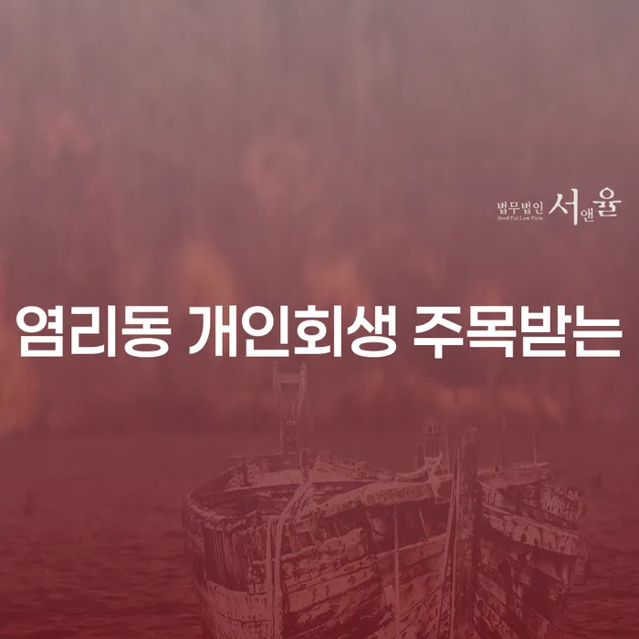 염리동 개인회생 주목받는