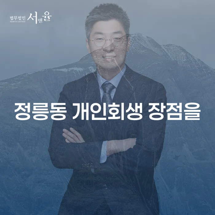 정릉동 개인회생 장점을