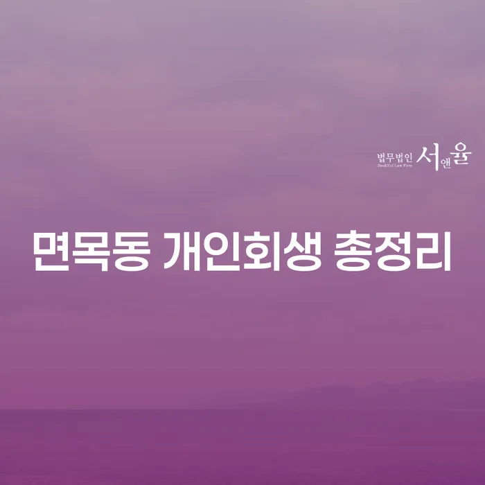면목동 개인회생 총정리