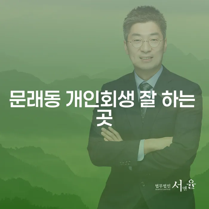 문래동 개인회생 잘 하는 곳