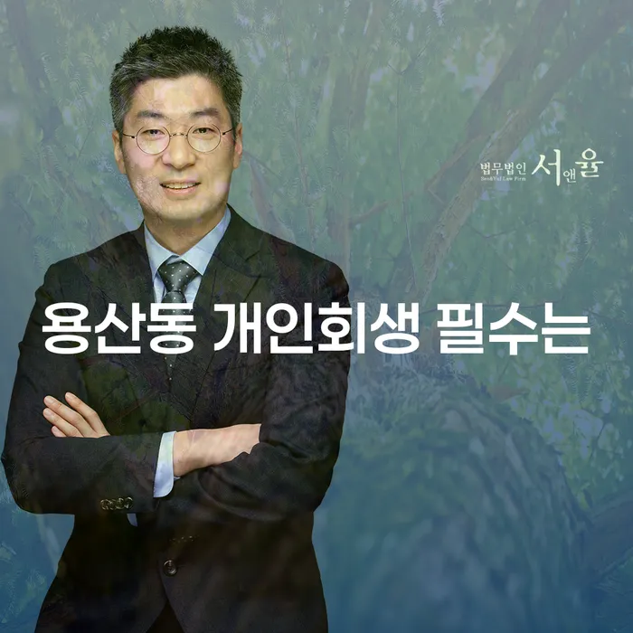 용산동 개인회생 필수는