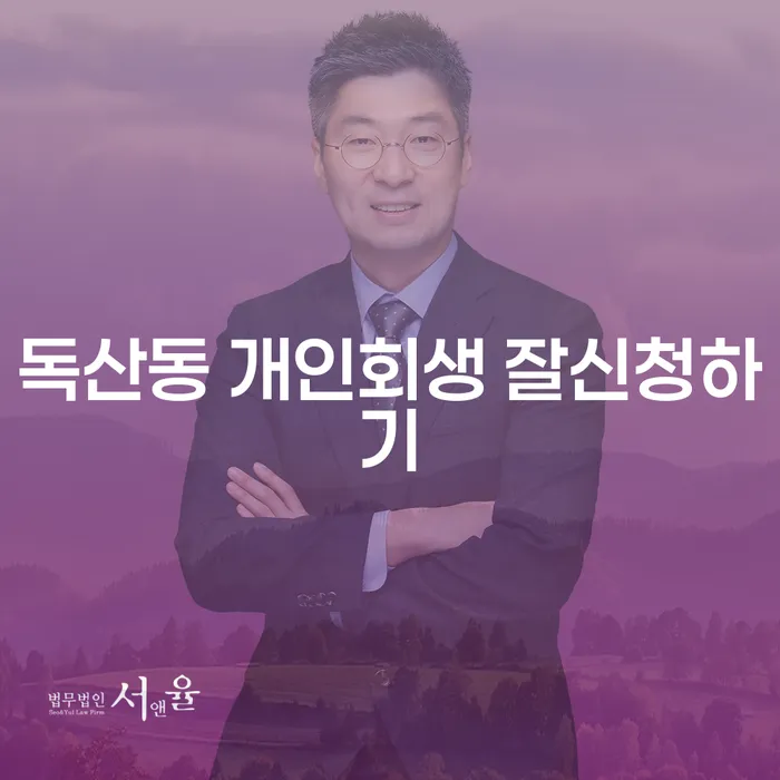 독산동 개인회생 잘신청하기