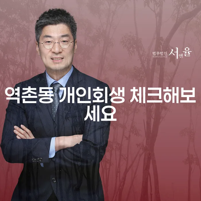 역촌동 개인회생 체크해보세요