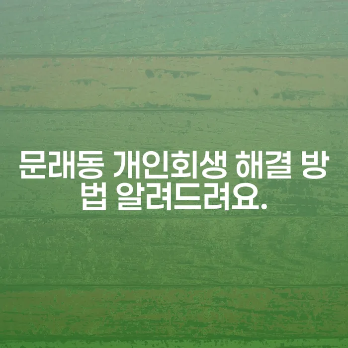 문래동 개인회생 해결 방법 알려드려요.