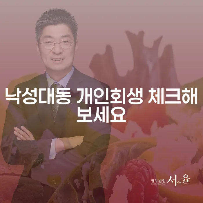 낙성대동 개인회생 체크해보세요