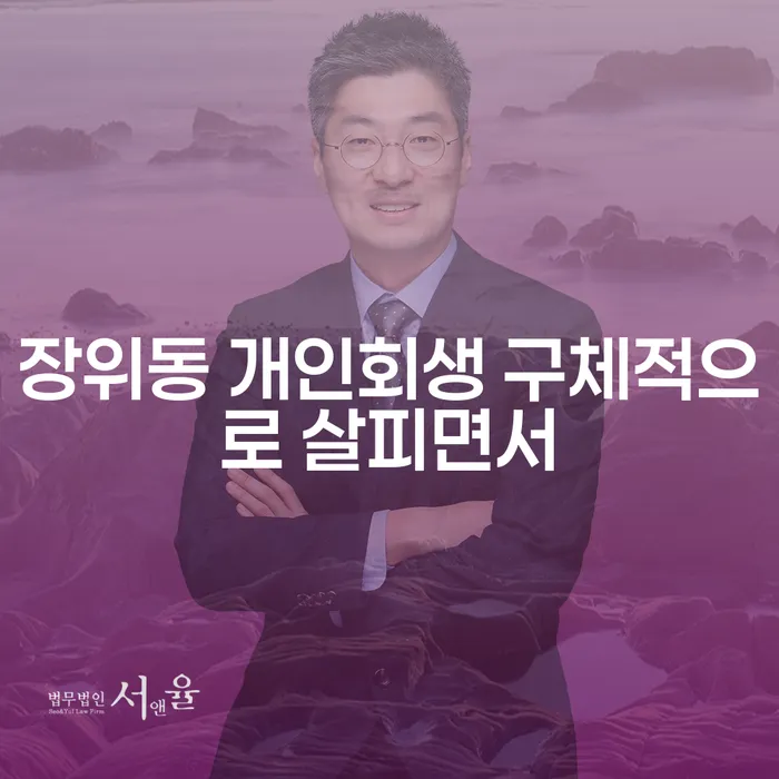 장위동 개인회생 구체적으로 살피면서