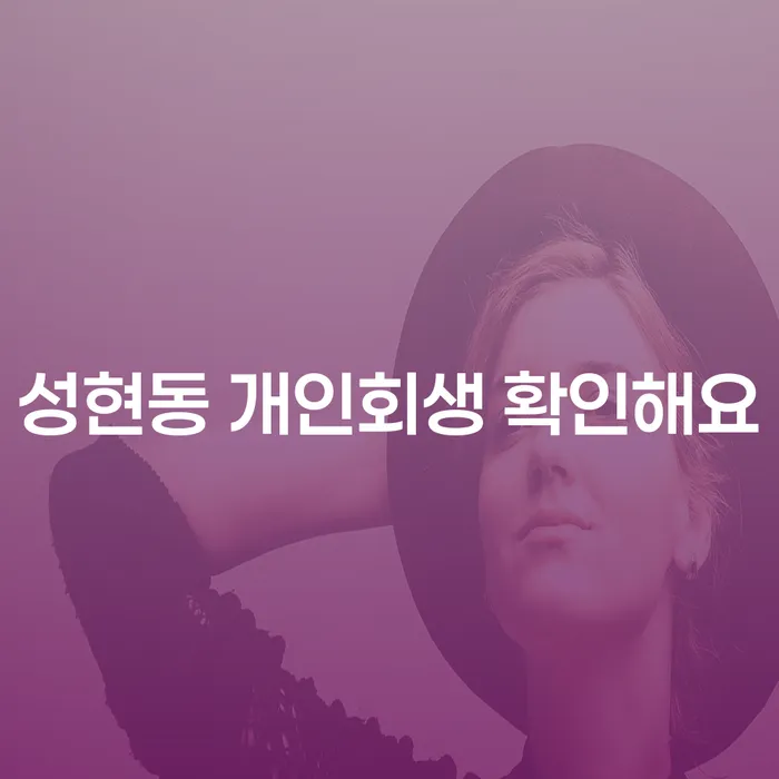 성현동 개인회생 확인해요