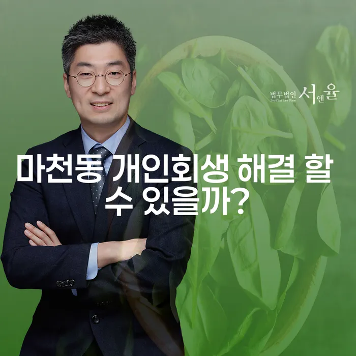 마천동 개인회생 해결 할 수 있을까?