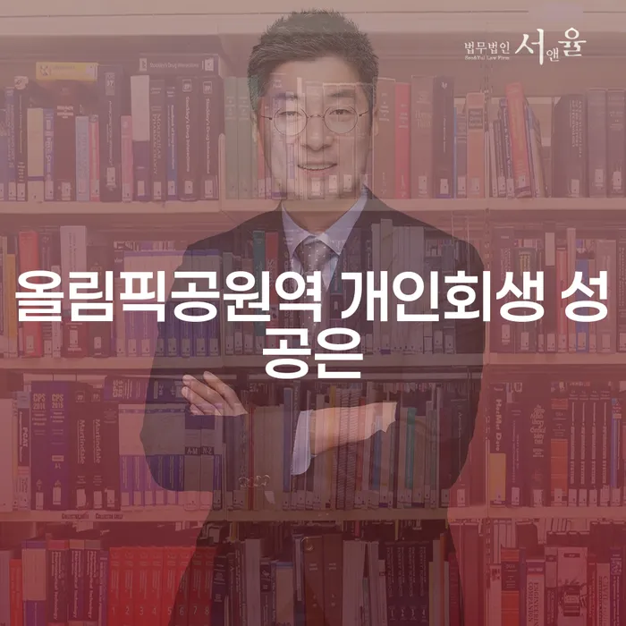 올림픽공원역 개인회생 성공은