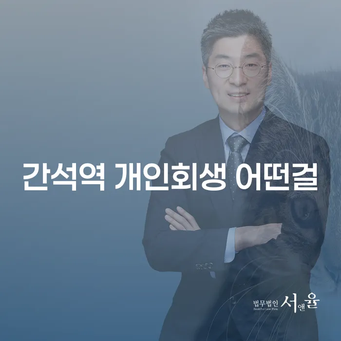 간석역 개인회생 어떤걸
