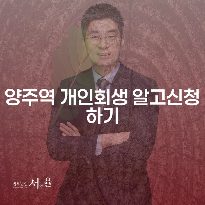 양주역 개인회생 알고신청하기