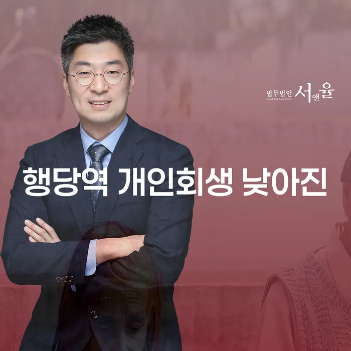 행당역 개인회생 낮아진