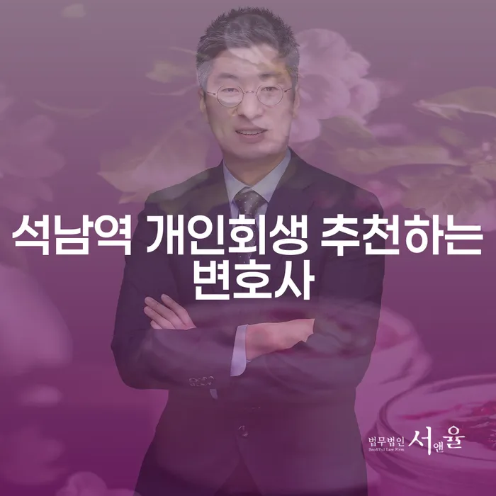 석남역 개인회생 추천하는 변호사