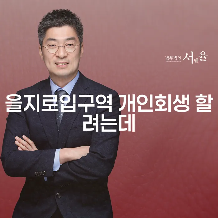 을지로입구역 개인회생 할려는데