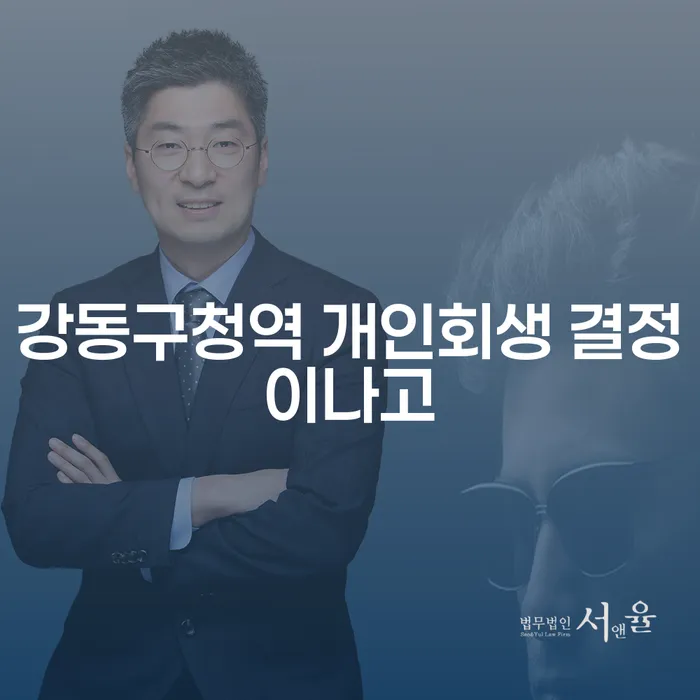 강동구청역 개인회생 결정이나고