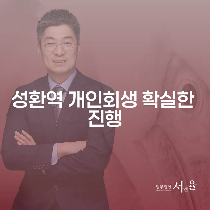 성환역 개인회생 확실한 진행