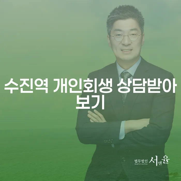 수진역 개인회생 상담받아보기