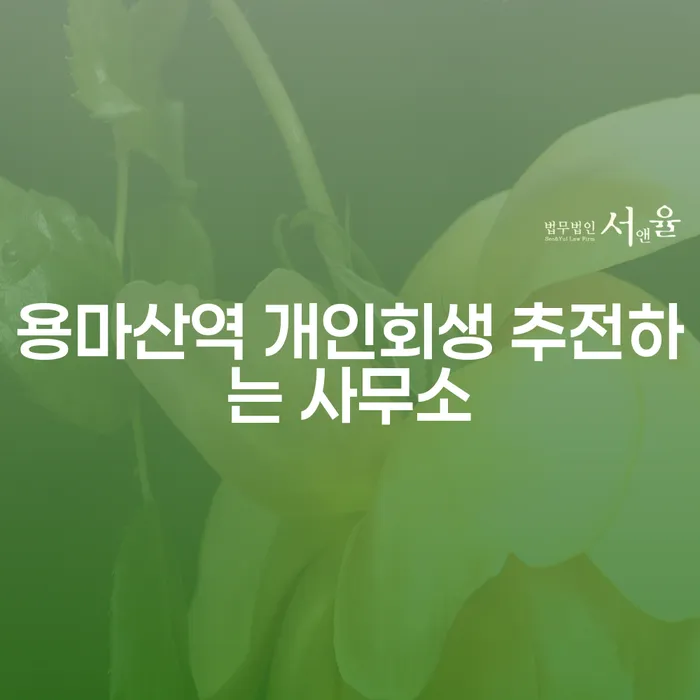 용마산역 개인회생 추전하는 사무소